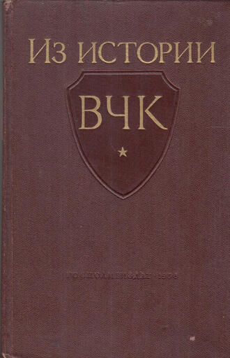 Из истории ВЧК