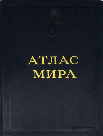 Атлас мира