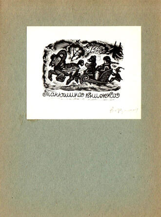 Экслибрис Танюшиной книжки.     Автор В.А. Фролов