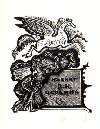 Экслибрис В.Н. Осокина.   Автор В.А. Фролов