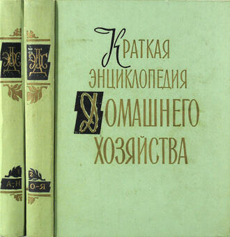 Краткая энциклопедия домашнего хозяйства 
