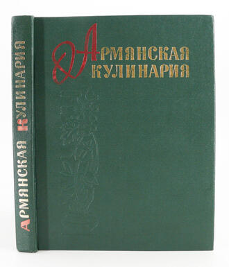 Книга "Армянская кулинария"