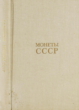  Каталог "Монеты СССР"