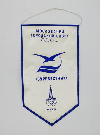 Вымпел общества "БУРЕВЕСТНИК"