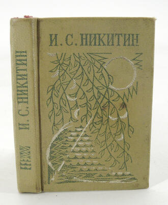 И.С. Никитин