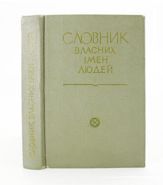 Словарь собственных имен людей 
