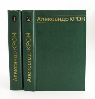 А.А.Крон