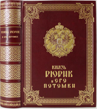   "Князь Рюрик и его потомки" В. М. Коган, В.И. Домбровский - Шалагин.