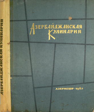 "Азербайджанская кулинария"