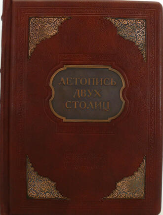 Подарочная книга "Летопись двух столиц"