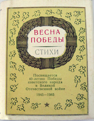 Стихи "Весна Победы"