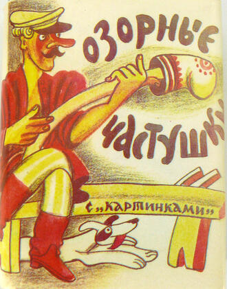 Озорные частушки. Эпиграммы и шаржи