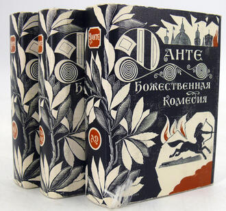 Данте А. "Божественная комедия"