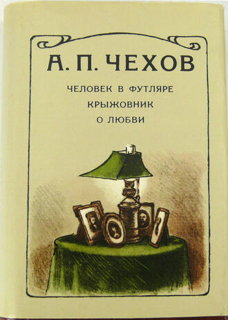 А.П. Чехов