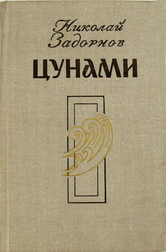 Николай Задорнов "Цунами"