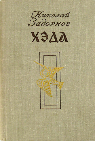 Николай Задорнов "Хэда"