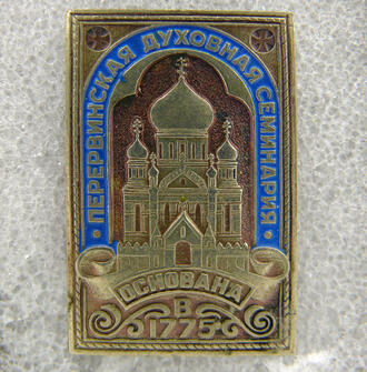 Значок "Перервинская духовная семинария"