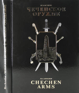 "Чеченское оружие" Асхабов Иса, Асхабов Хамзат, 2025 г.