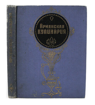Книга "Армянская кулинария"