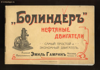 "Болиндер"