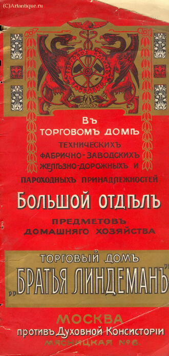 Торговый дом "Братья Линдеман"