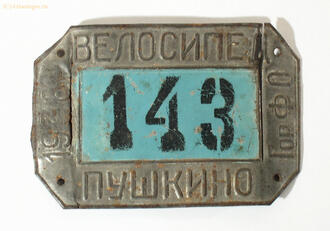 Номерной велосипедный знак 