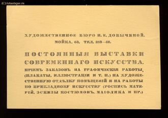 Художественное бюро Н. Е. Добычиной