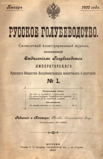 "Русское голубеводство"