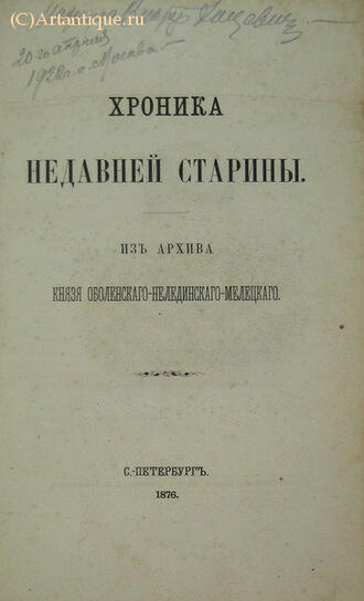 Оболенский - Нелединский - Мелецкий Ю.А.