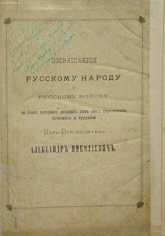 "Посвящается русскому народу и русскому войску"