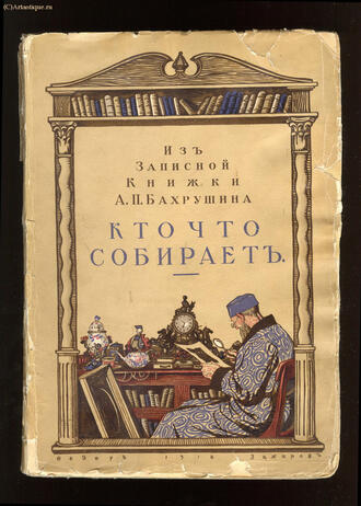 "Из записной книжки Бахрушина"