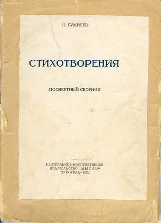 Гумилёв Н.С.