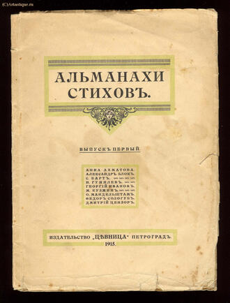 Альманахи стихов