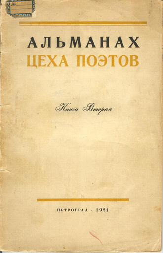 Альманах Цеха Поэтов