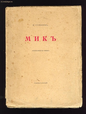 Гумилёв Н. 