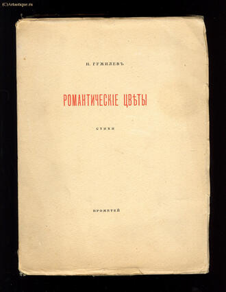 Гумилёв Н.