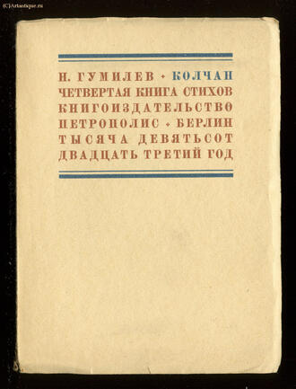 Гумилёв Н.