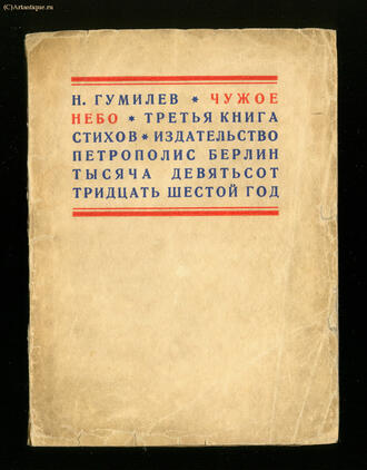 Гумилёв Н.
