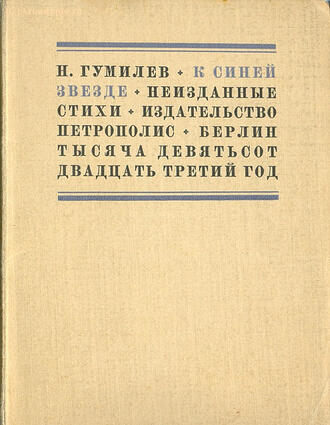 Гумилёв Н.