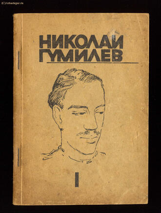 Гумилёв Н. 
