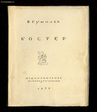 Гумилёв Н.