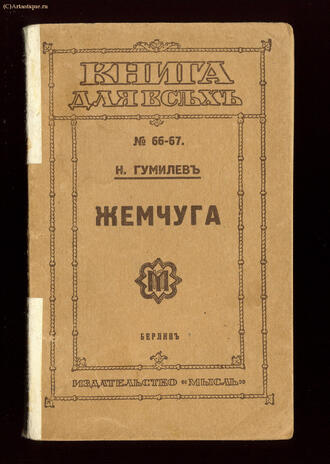Гумилёв Н.