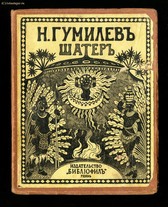 Гумилёв Н.