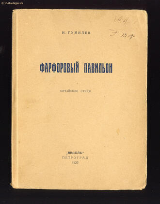 Гумилёв Н.