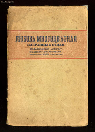 Избранные стихи  А.Блока, Н.Гумилёва и др.