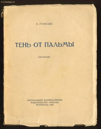 Гумилёв Н.