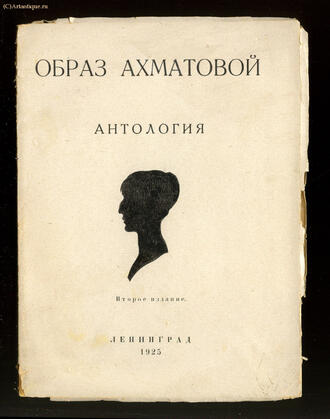 "Образ Ахматовой"