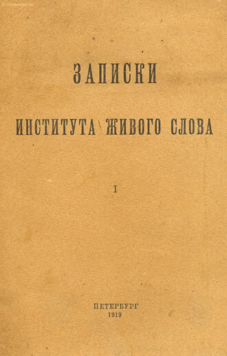 "Записки института живого слова"