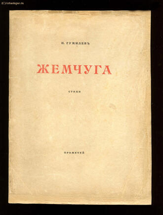 Гумилёв Н.