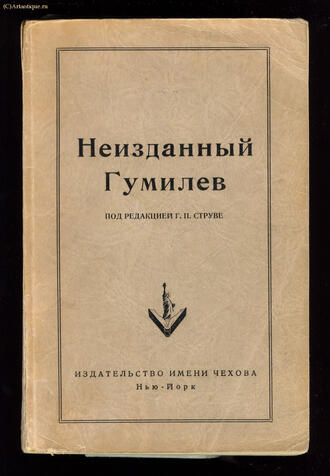 Гумилёв Н.